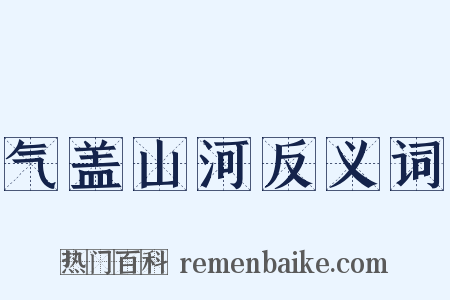 气盖山河反义词是什么意思的图片